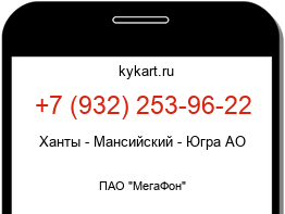 Информация о номере телефона +7 (932) 253-96-22: регион, оператор