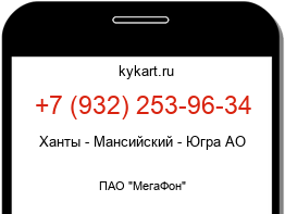 Информация о номере телефона +7 (932) 253-96-34: регион, оператор