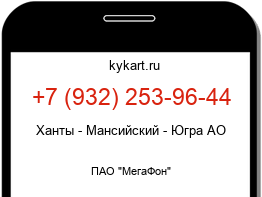 Информация о номере телефона +7 (932) 253-96-44: регион, оператор