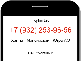 Информация о номере телефона +7 (932) 253-96-56: регион, оператор