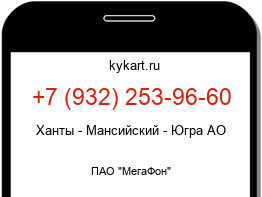 Информация о номере телефона +7 (932) 253-96-60: регион, оператор