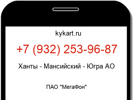 Информация о номере телефона +7 (932) 253-96-87: регион, оператор