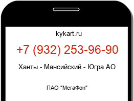 Информация о номере телефона +7 (932) 253-96-90: регион, оператор