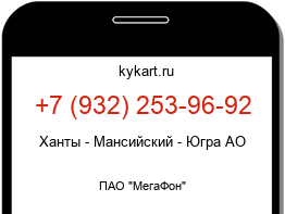 Информация о номере телефона +7 (932) 253-96-92: регион, оператор