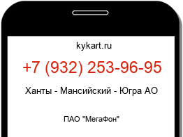 Информация о номере телефона +7 (932) 253-96-95: регион, оператор