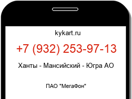 Информация о номере телефона +7 (932) 253-97-13: регион, оператор