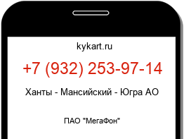 Информация о номере телефона +7 (932) 253-97-14: регион, оператор