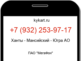 Информация о номере телефона +7 (932) 253-97-17: регион, оператор