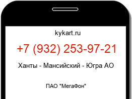 Информация о номере телефона +7 (932) 253-97-21: регион, оператор
