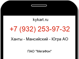 Информация о номере телефона +7 (932) 253-97-32: регион, оператор