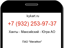 Информация о номере телефона +7 (932) 253-97-37: регион, оператор