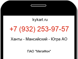 Информация о номере телефона +7 (932) 253-97-57: регион, оператор