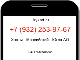 Информация о номере телефона +7 (932) 253-97-67: регион, оператор