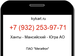 Информация о номере телефона +7 (932) 253-97-71: регион, оператор