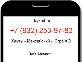 Информация о номере телефона +7 (932) 253-97-82: регион, оператор