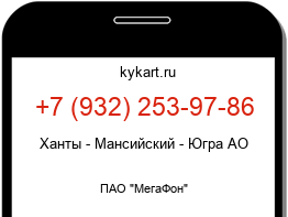 Информация о номере телефона +7 (932) 253-97-86: регион, оператор