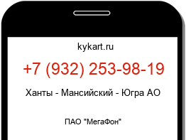 Информация о номере телефона +7 (932) 253-98-19: регион, оператор