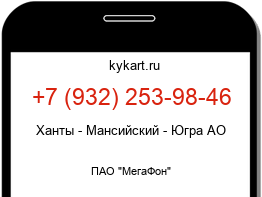 Информация о номере телефона +7 (932) 253-98-46: регион, оператор