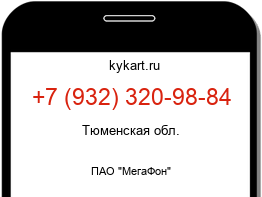 Информация о номере телефона +7 (932) 320-98-84: регион, оператор