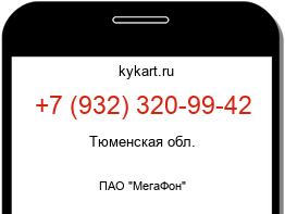 Информация о номере телефона +7 (932) 320-99-42: регион, оператор