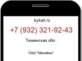 Информация о номере телефона +7 (932) 321-92-43: регион, оператор