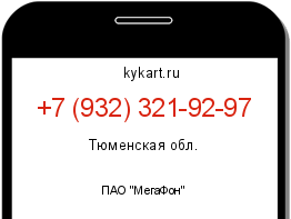 Информация о номере телефона +7 (932) 321-92-97: регион, оператор