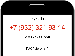 Информация о номере телефона +7 (932) 321-93-14: регион, оператор