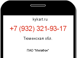 Информация о номере телефона +7 (932) 321-93-17: регион, оператор