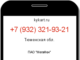 Информация о номере телефона +7 (932) 321-93-21: регион, оператор