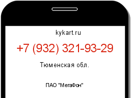 Информация о номере телефона +7 (932) 321-93-29: регион, оператор