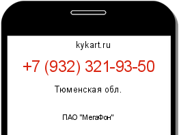 Информация о номере телефона +7 (932) 321-93-50: регион, оператор