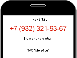 Информация о номере телефона +7 (932) 321-93-67: регион, оператор