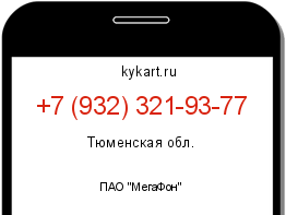 Информация о номере телефона +7 (932) 321-93-77: регион, оператор