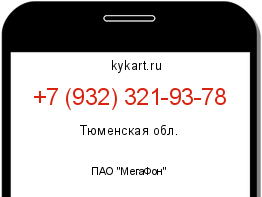 Информация о номере телефона +7 (932) 321-93-78: регион, оператор