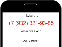 Информация о номере телефона +7 (932) 321-93-85: регион, оператор