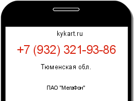 Информация о номере телефона +7 (932) 321-93-86: регион, оператор