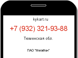 Информация о номере телефона +7 (932) 321-93-88: регион, оператор