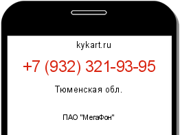 Информация о номере телефона +7 (932) 321-93-95: регион, оператор