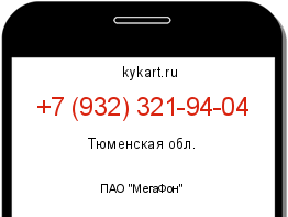 Информация о номере телефона +7 (932) 321-94-04: регион, оператор