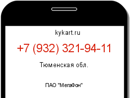 Информация о номере телефона +7 (932) 321-94-11: регион, оператор