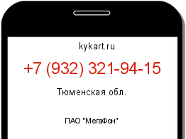 Информация о номере телефона +7 (932) 321-94-15: регион, оператор