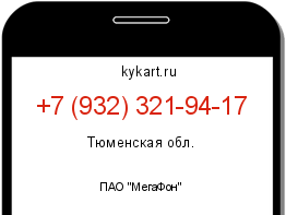 Информация о номере телефона +7 (932) 321-94-17: регион, оператор