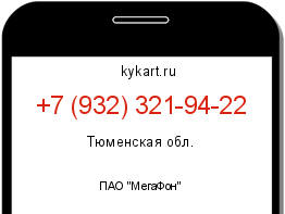 Информация о номере телефона +7 (932) 321-94-22: регион, оператор