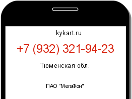 Информация о номере телефона +7 (932) 321-94-23: регион, оператор