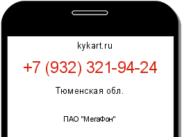 Информация о номере телефона +7 (932) 321-94-24: регион, оператор