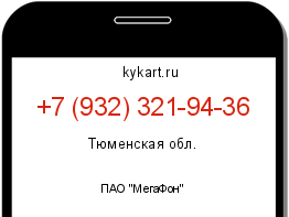 Информация о номере телефона +7 (932) 321-94-36: регион, оператор