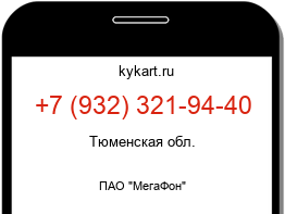 Информация о номере телефона +7 (932) 321-94-40: регион, оператор