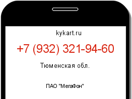 Информация о номере телефона +7 (932) 321-94-60: регион, оператор