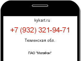 Информация о номере телефона +7 (932) 321-94-71: регион, оператор