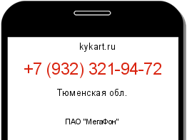 Информация о номере телефона +7 (932) 321-94-72: регион, оператор